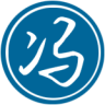 老冯